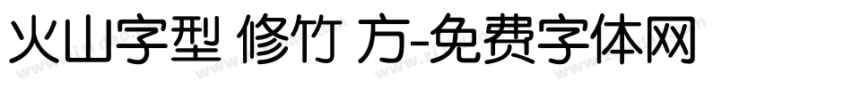火山字型 修竹 方字体转换